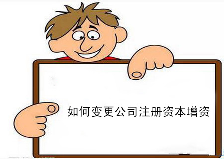 如何變更公司注冊資本增資 如何變更公司注冊資本增資