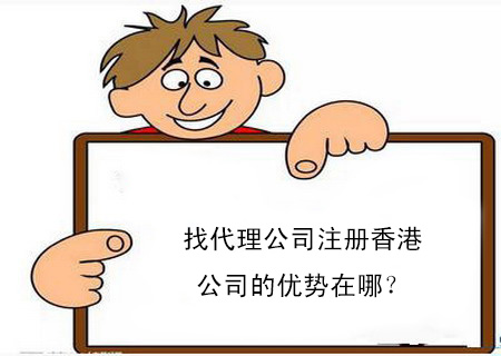 找代理公司注冊(cè)香港公司的優(yōu)勢(shì)在哪？