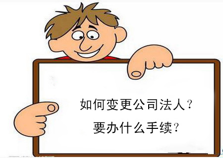 如何變更公司法人？要辦什么手續(xù)？
