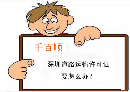 深圳道路運輸許可證要怎么辦？