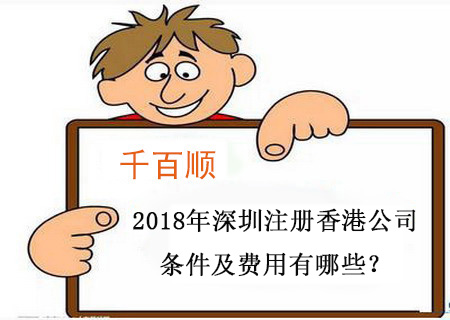 2018年深圳注冊香港公司條件及費(fèi)用有哪些? 2018年深圳注冊香港公司條件及費(fèi)用有哪些?