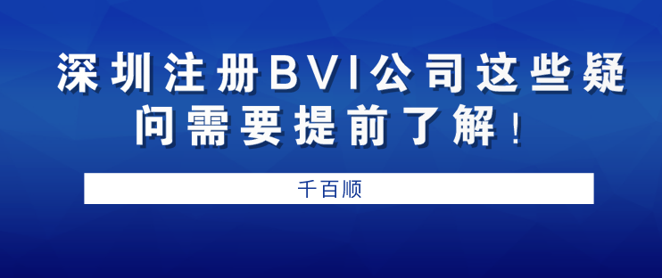 深圳注冊BVI公司 深圳注冊BVI公司/